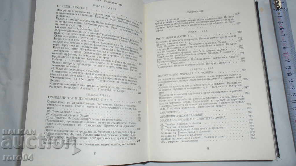 GREEK CIVILIZATION - FRANCOIS SHAMOU - 5