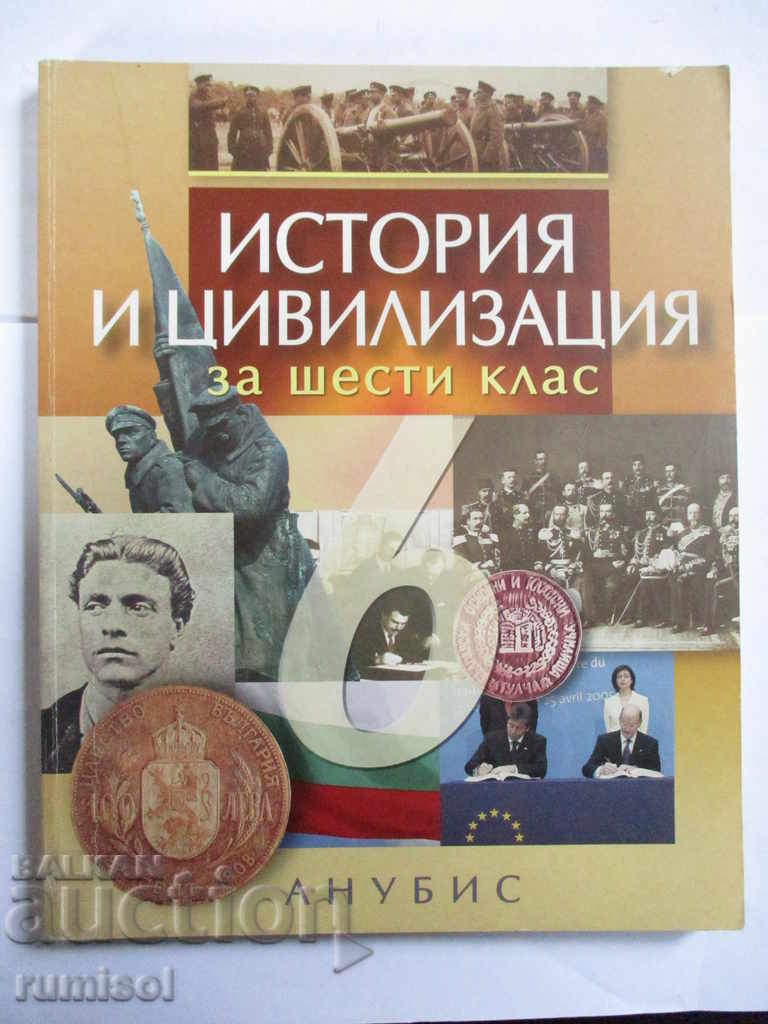 История и цивилизация за 6 клас История и цивилизация за 6 клас