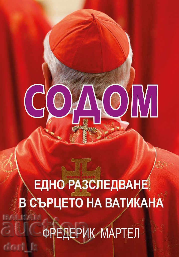 Содом - Едно разследване в сърцето на Ватикана