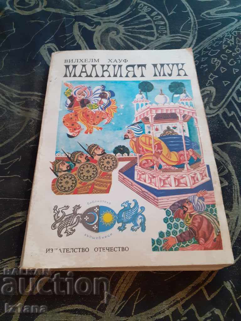 Το βιβλίο του Μικρού Μουκ