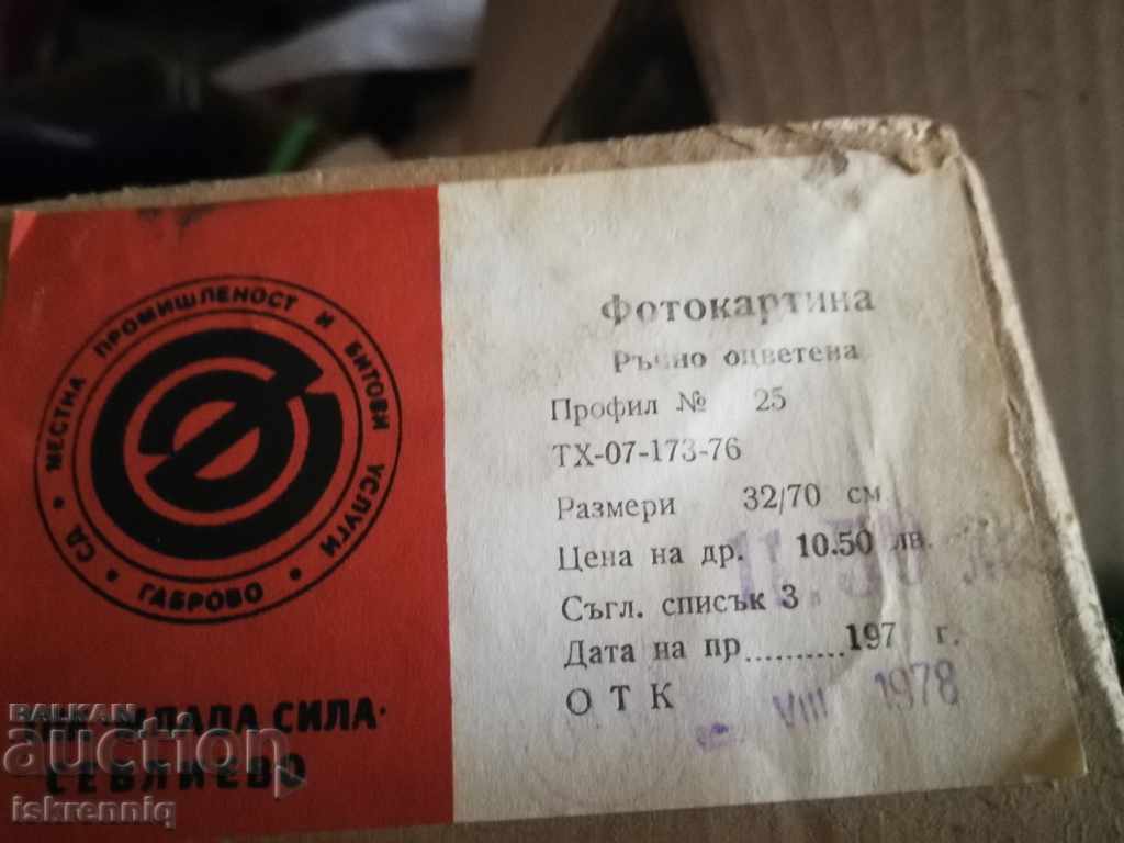 Фотокартина с цена 15.00 лв. | € 7.67 Фотокартина с цена 15.00 лв. | € 7.67