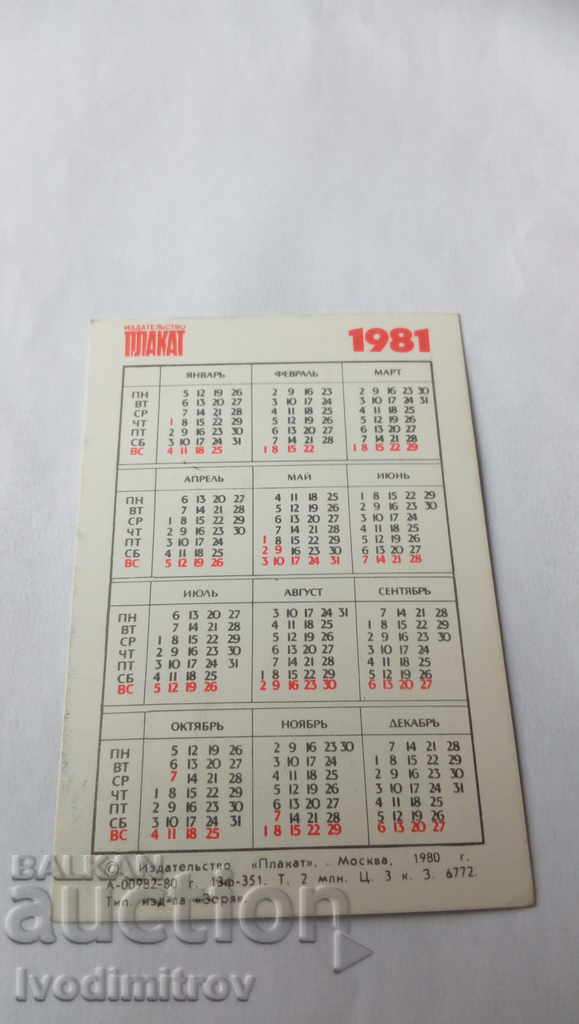 Calendar Irina Rodnina Alexander Zaitsev 1981 with price 0.85 BGN | € 0.43 Calendar Irina Rodnina Alexander Zaitsev 1981 with price 0.85 BGN | € 0.43