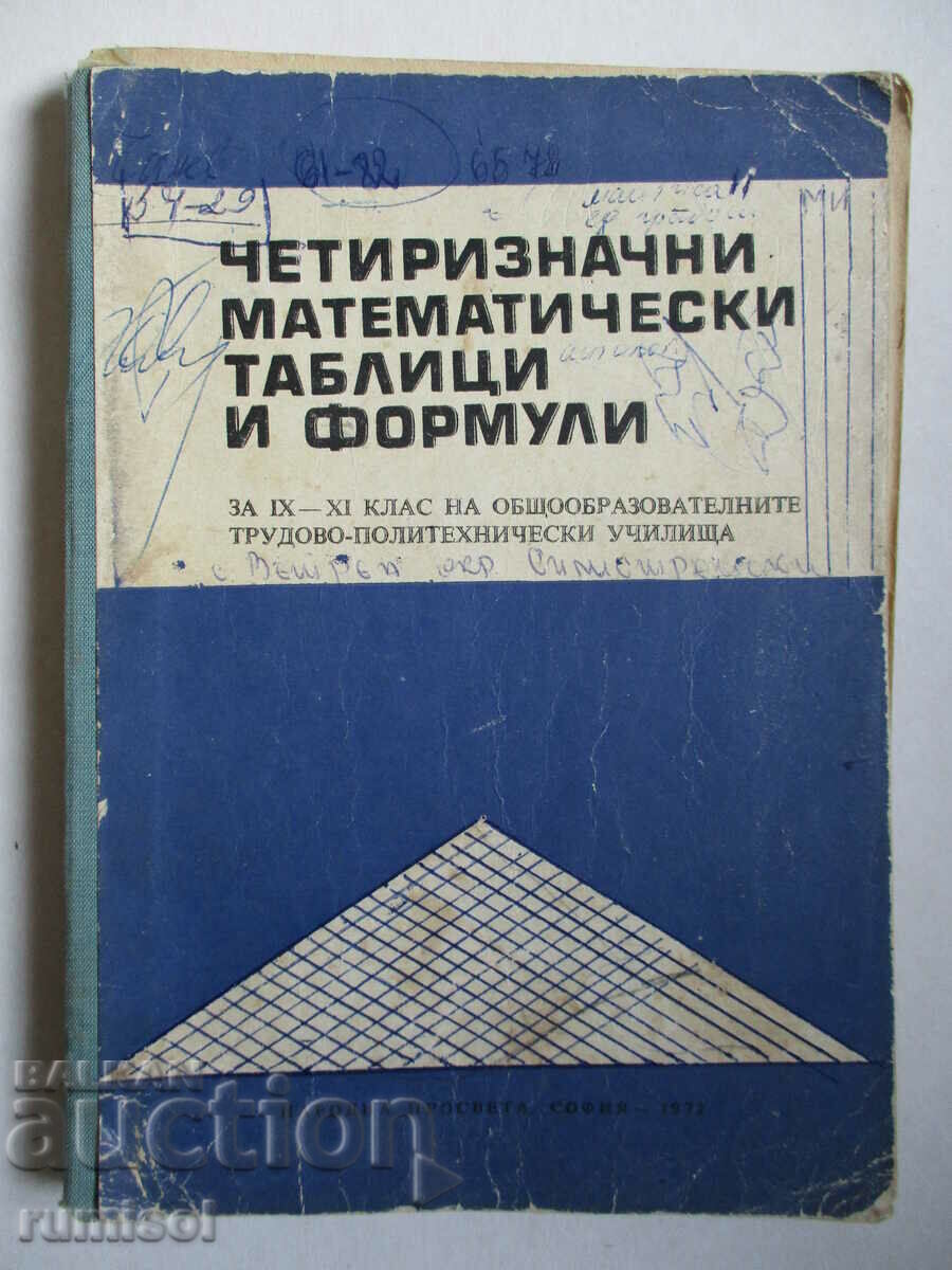 Τετραψήφιοι μαθηματικοί πίνακες και τύποι