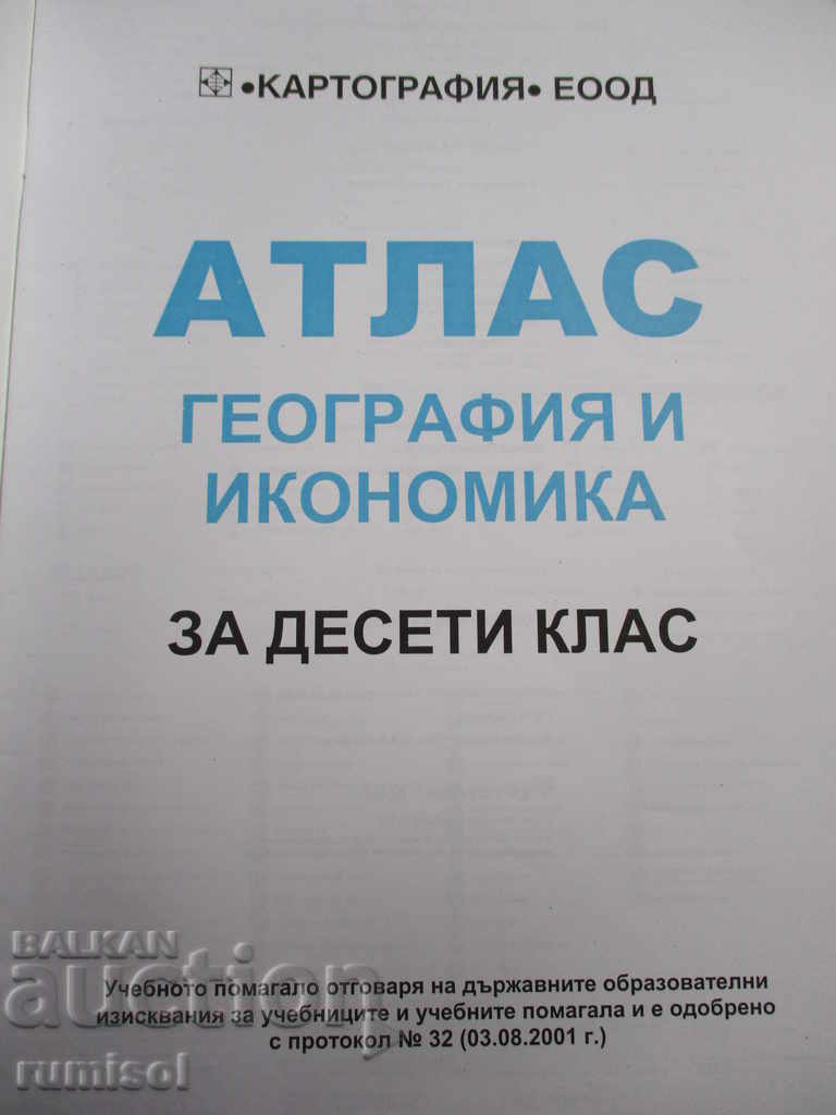 Atlas of Geography and Economics - 10th grade with price 2.99 BGN | € 1.53 Atlas of Geography and Economics - 10th grade with price 2.99 BGN | € 1.53