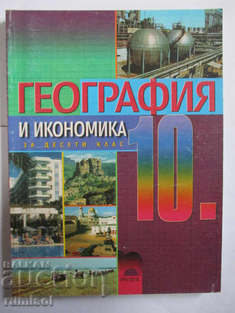 Geografie și economie - clasa a X-a