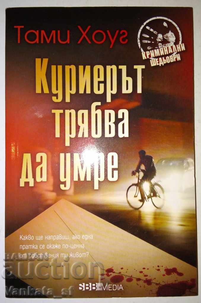Куриерът трябва да умре - Тами Хоуг