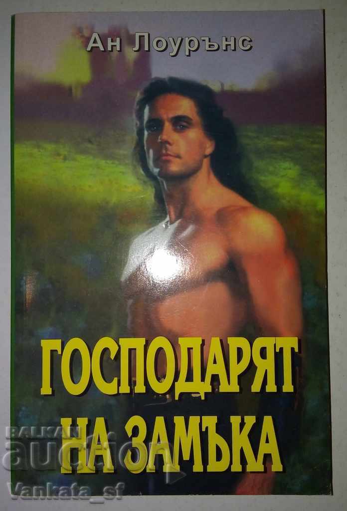 Ο άρχοντας του κάστρου - Αν Λόρενς Ο άρχοντας του κάστρου - Αν Λόρενς