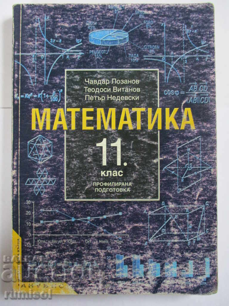 Математика - 11 клас