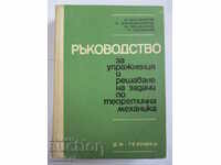 Εγχειρίδιο ασκήσεων και επίλυσης προβλημάτων θεωρητικής