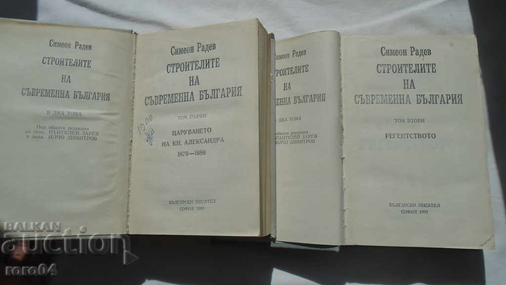 ΟΙ ΚΑΤΑΣΚΕΥΑΣΤΕΣ ΤΗΣ ΣΥΓΧΡΟΝΗΣ ΒΟΥΛΓΑΡΙΑΣ με τιμή 15.00 BGN | € 7.67 ΟΙ ΚΑΤΑΣΚΕΥΑΣΤΕΣ ΤΗΣ ΣΥΓΧΡΟΝΗΣ ΒΟΥΛΓΑΡΙΑΣ με τιμή 15.00 BGN | € 7.67