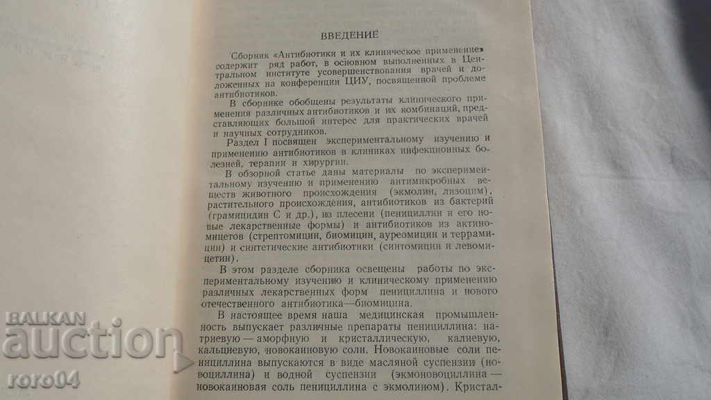 Auction ANTIBIOTICS AND THEIR CLINICAL APPLICATION Auction ANTIBIOTICS AND THEIR CLINICAL APPLICATION