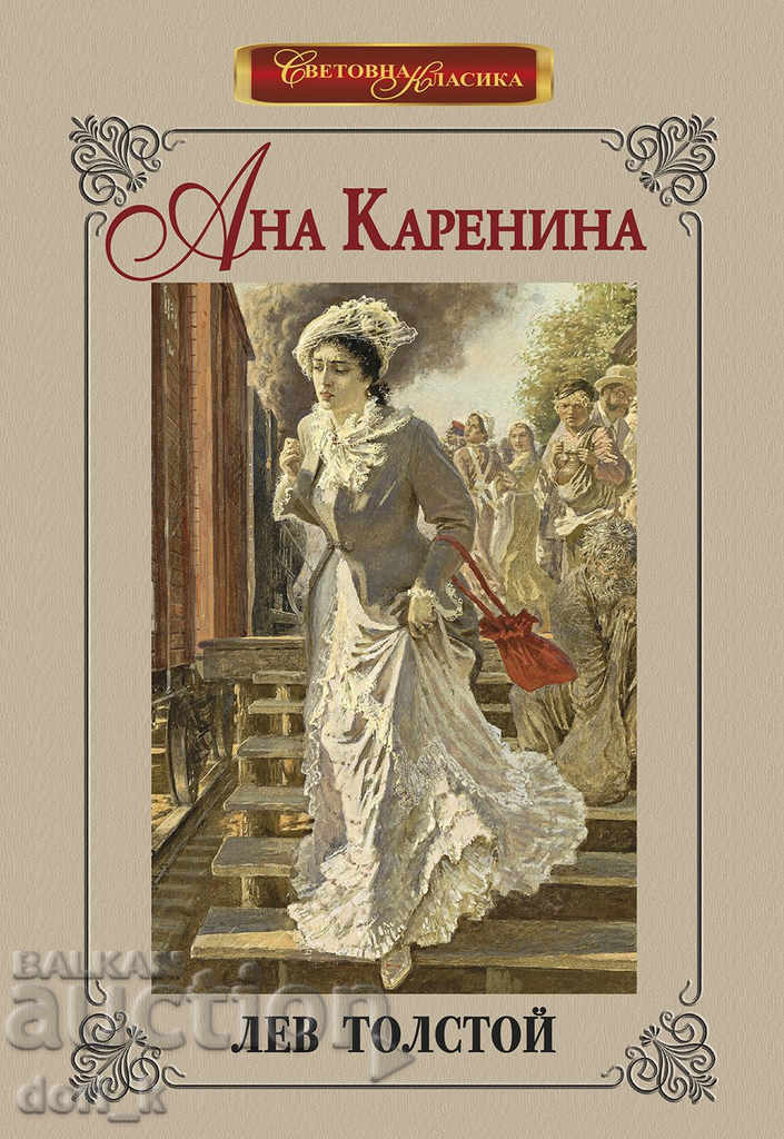 Ana Karenina - Ediție de lux