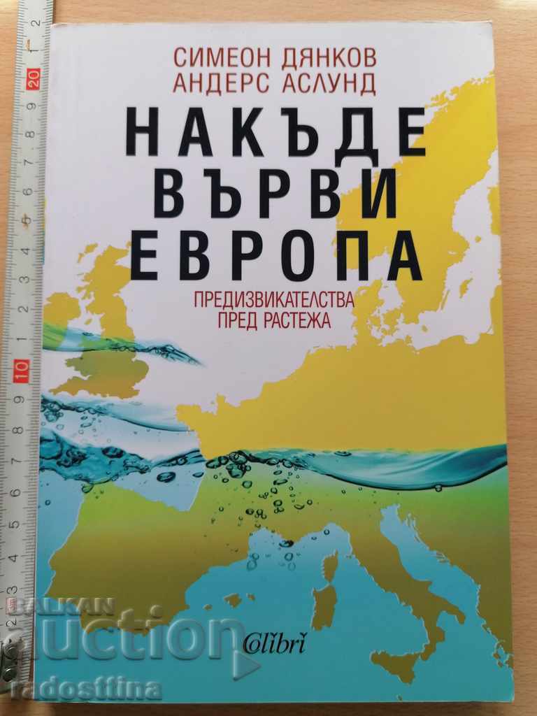 Накъде върви Европа Симеон Дянков Андерс Аслунд