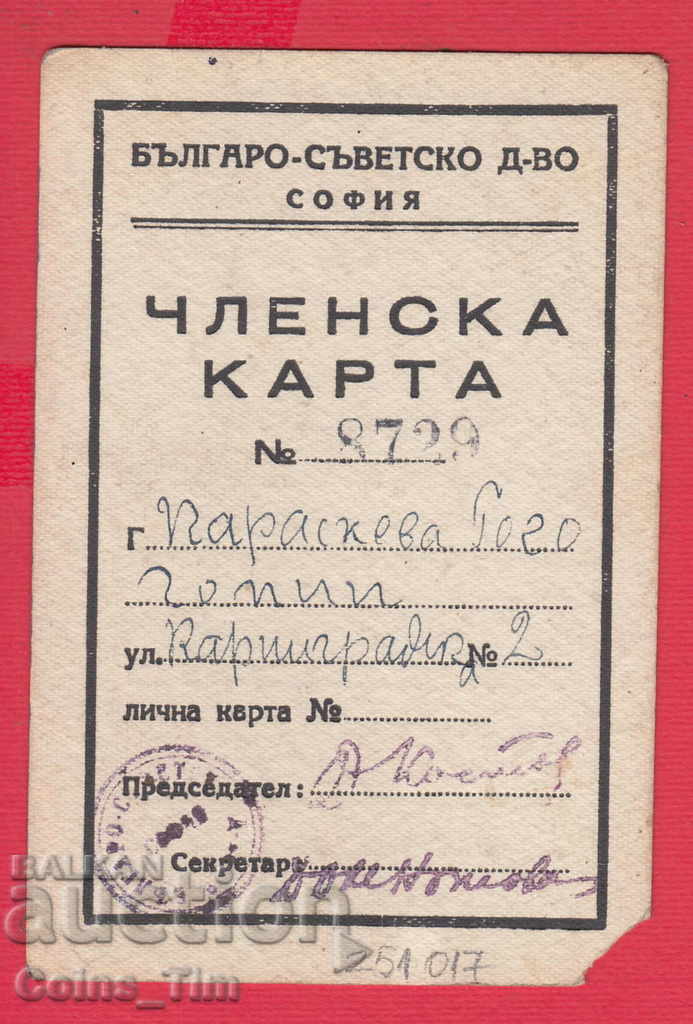 251017  / Българо - съветско Д-во Софи - Членска карта
