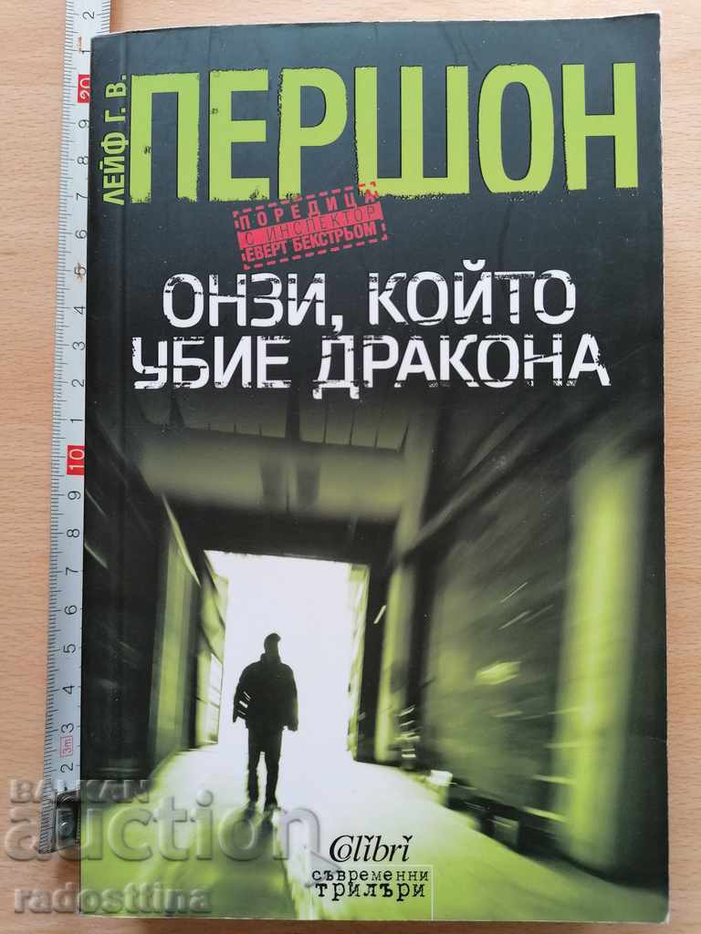 Cel care a ucis dragonul Leif G. W. Persson