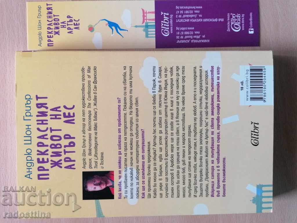 The Wonderful Life of Arthur Les Andrew Sean Greer with price 14.99 BGN | € 7.66 The Wonderful Life of Arthur Les Andrew Sean Greer with price 14.99 BGN | € 7.66