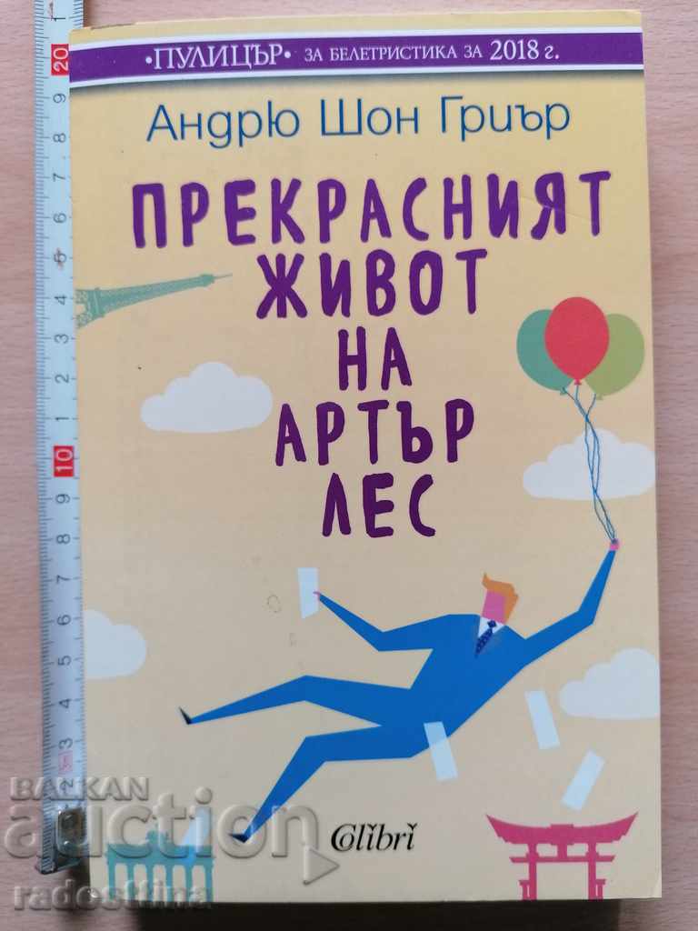 Прекрасният живот на Артър Лес Андрю Шон Гриър