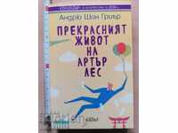 Ο υπέροχος βίος του Άρθουρ Λες Άντριου Σον Γκριρ