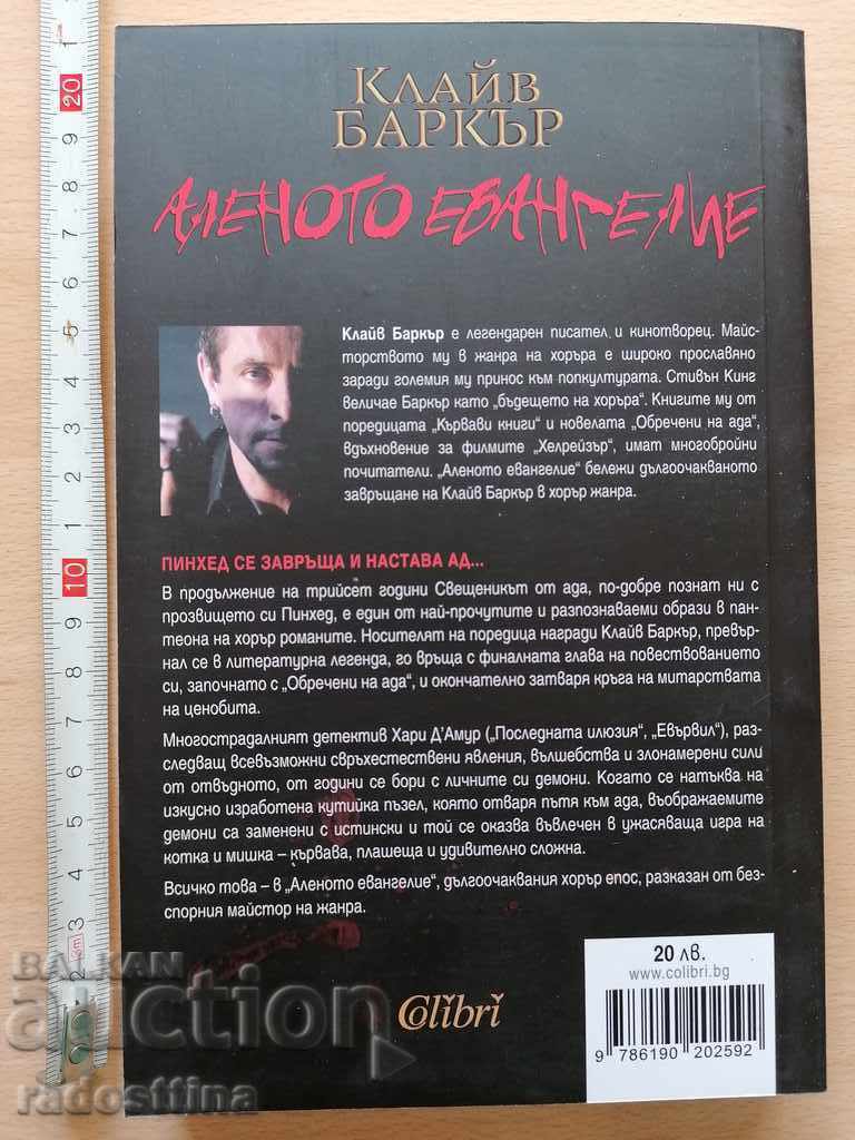 Το Αλέντο Ευαγγέλιο Clive Barker Νέο Βιβλίο με τιμή € 15.00 | 29.34 BGN Το Αλέντο Ευαγγέλιο Clive Barker Νέο Βιβλίο με τιμή € 15.00 | 29.34 BGN