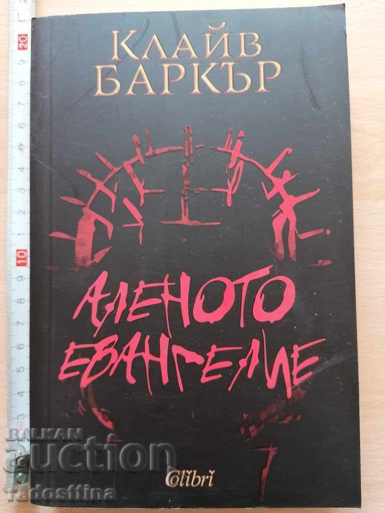 Το Αλέντο Ευαγγέλιο Clive Barker Νέο Βιβλίο Το Αλέντο Ευαγγέλιο Clive Barker Νέο Βιβλίο