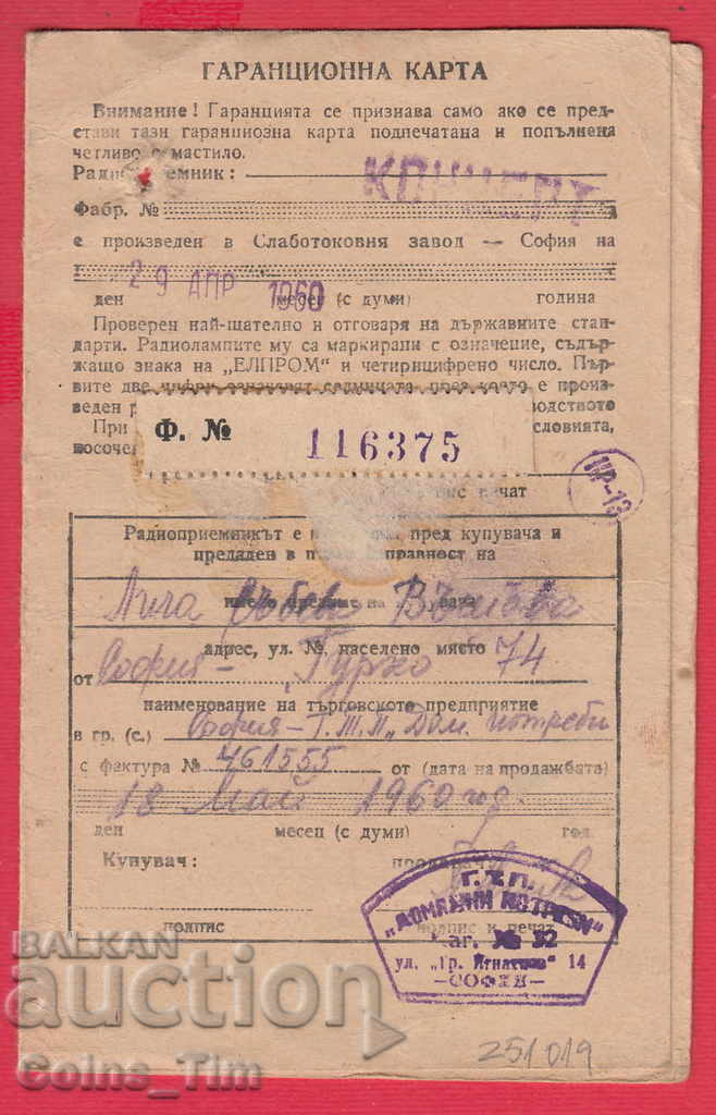 251019/1960 - Card de garanție de la consumul casnic