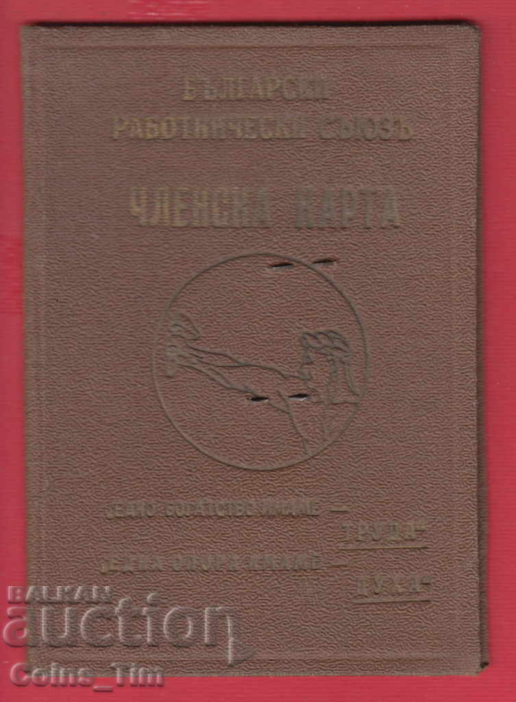 251020/1941 - Membership card Bulgarian Workers' Union with price 4.00 BGN | € 2.05 251020/1941 - Membership card Bulgarian Workers' Union with price 4.00 BGN | € 2.05