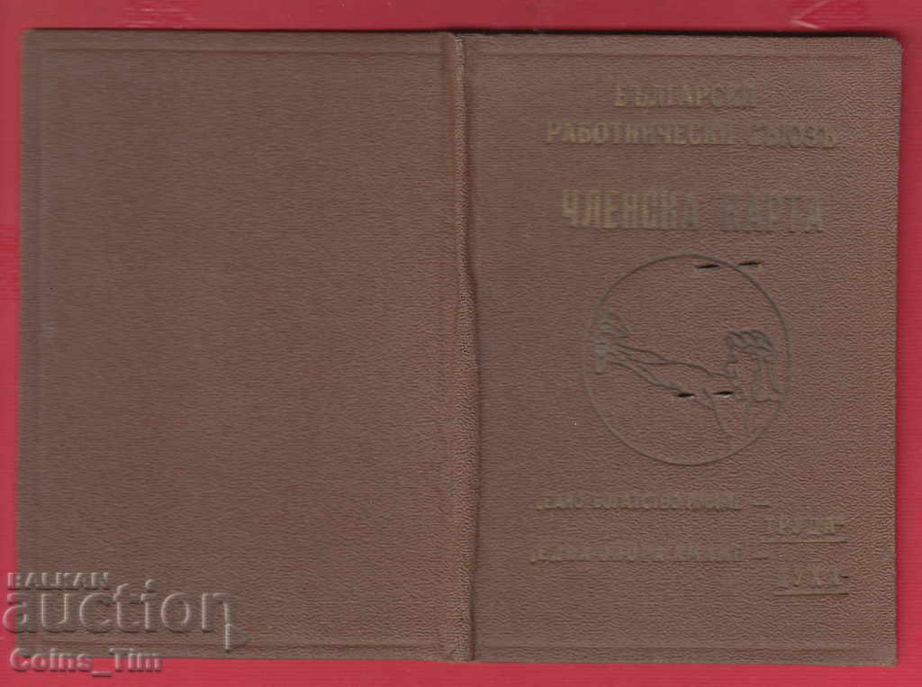 251020/1941 - Membership card Bulgarian Workers' Union - 7 251020/1941 - Membership card Bulgarian Workers' Union - 7