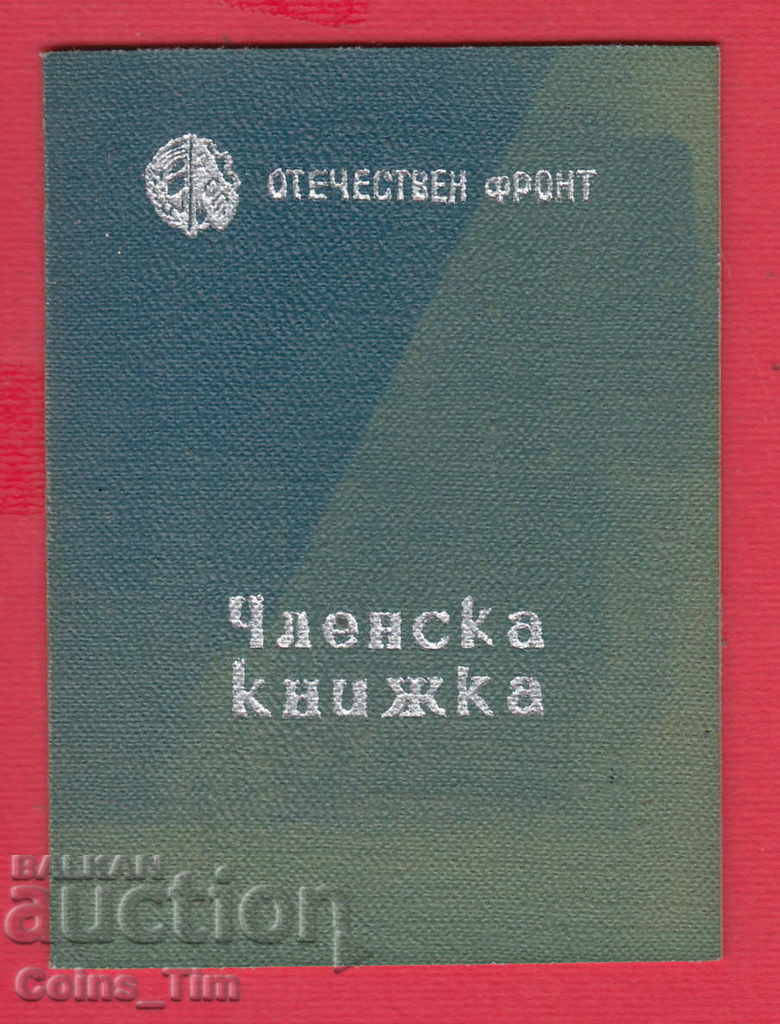 251022/1954 Patriotic Front - Membership Card with price 2.00 BGN | € 1.02 251022/1954 Patriotic Front - Membership Card with price 2.00 BGN | € 1.02