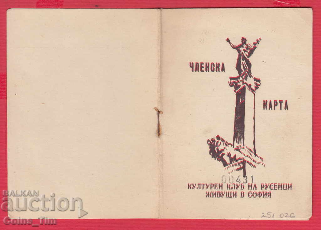 251026/1969 Membership card of Ruse residents Ruse living in Sofia - 6 251026/1969 Membership card of Ruse residents Ruse living in Sofia - 6