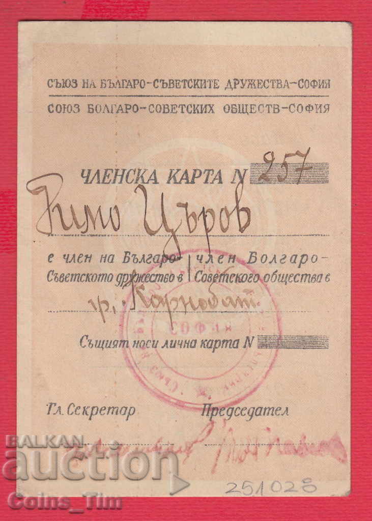 251028 / Card de membru Uniunea societăților bulgaro-sovietice