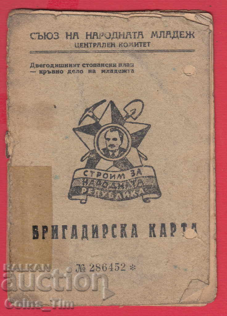 251031  / 1948 Бригадирска карта - СДМ