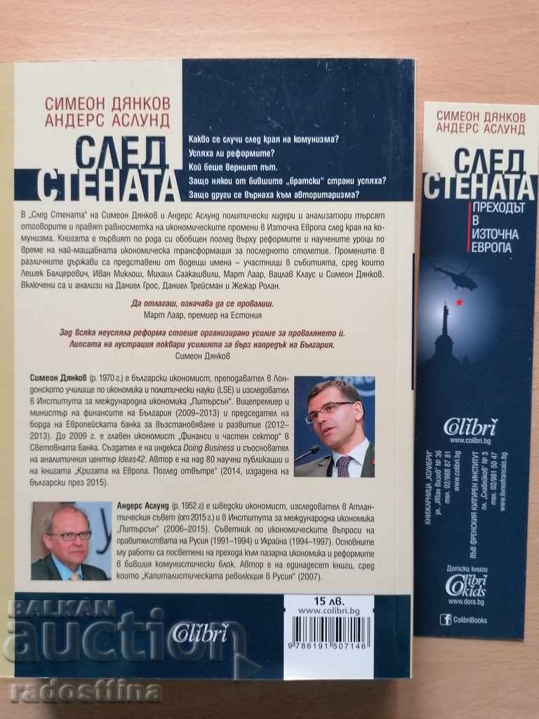 After the Wall: Simeon Djankov and Anders Åslund with price € 5.00 | 9.78 BGN