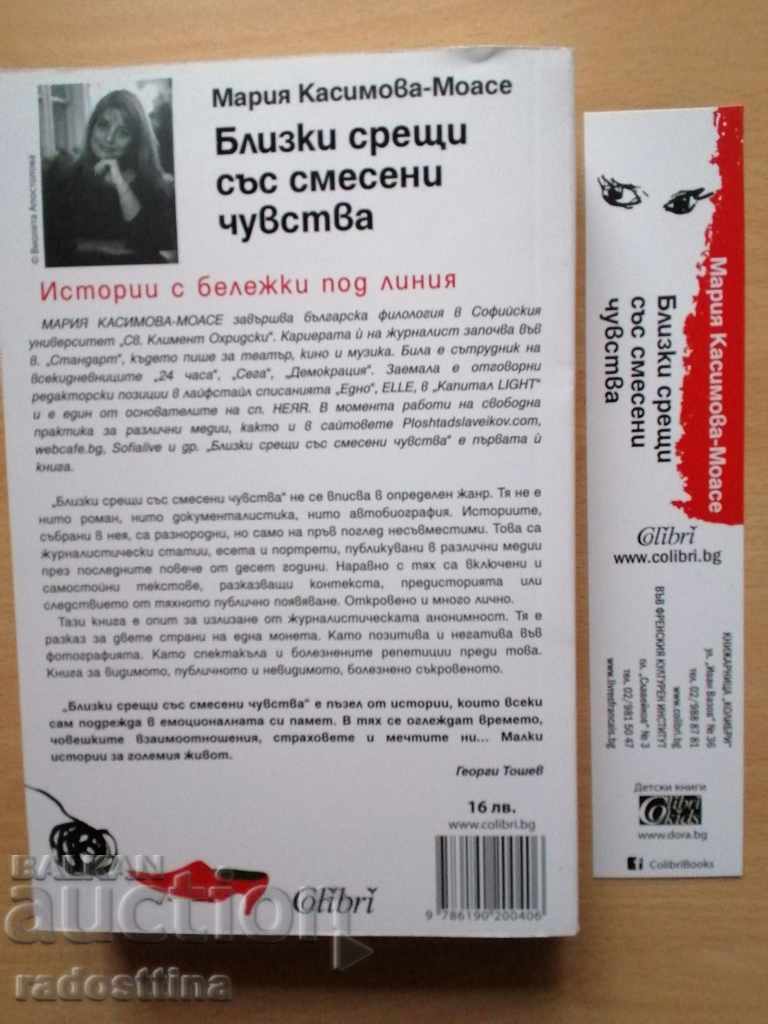 Close meetings with mixed feelings Maria Kasimova - Moase with price 11.99 BGN | € 6.13 Close meetings with mixed feelings Maria Kasimova - Moase with price 11.99 BGN | € 6.13