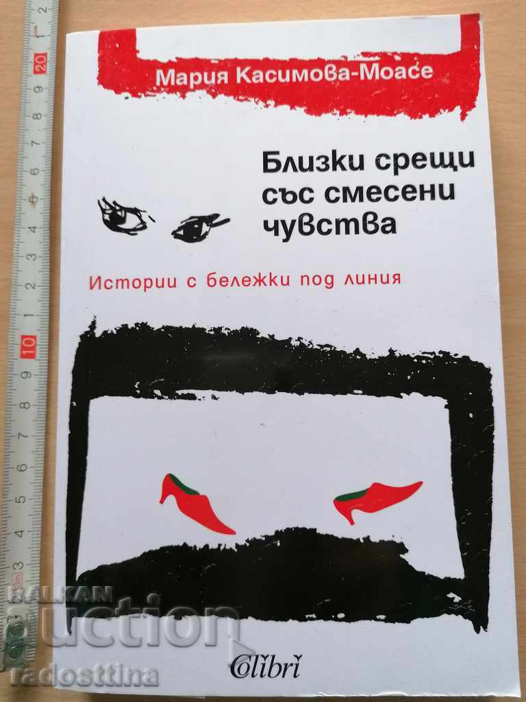 Συναντήσεις με ανάμεικτα συναισθήματα Μαρία Κασίμοβα - Μοασέ