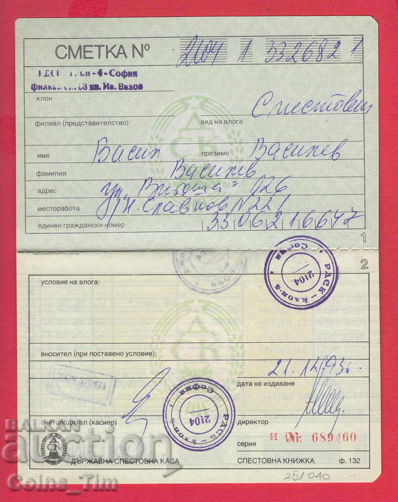 Δημοπρασία 251040/1993 Βιβλίο αποταμίευσης - DSK Δημοπρασία 251040/1993 Βιβλίο αποταμίευσης - DSK