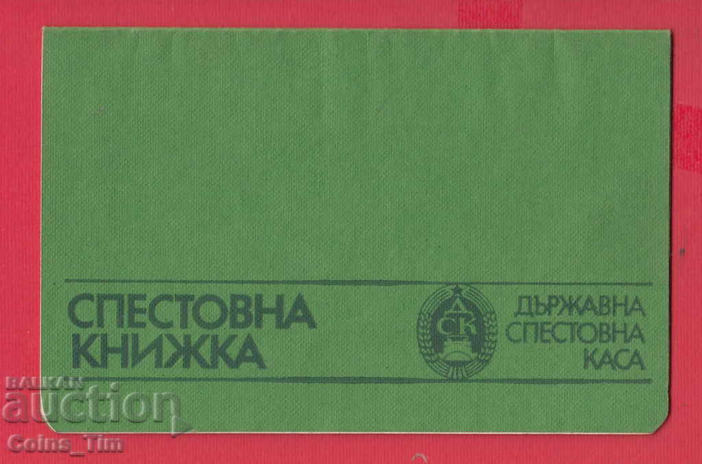 251041/1990 Βιβλίο αποταμίευσης - DSK με τιμή 3.00 BGN | € 1.53 251041/1990 Βιβλίο αποταμίευσης - DSK με τιμή 3.00 BGN | € 1.53