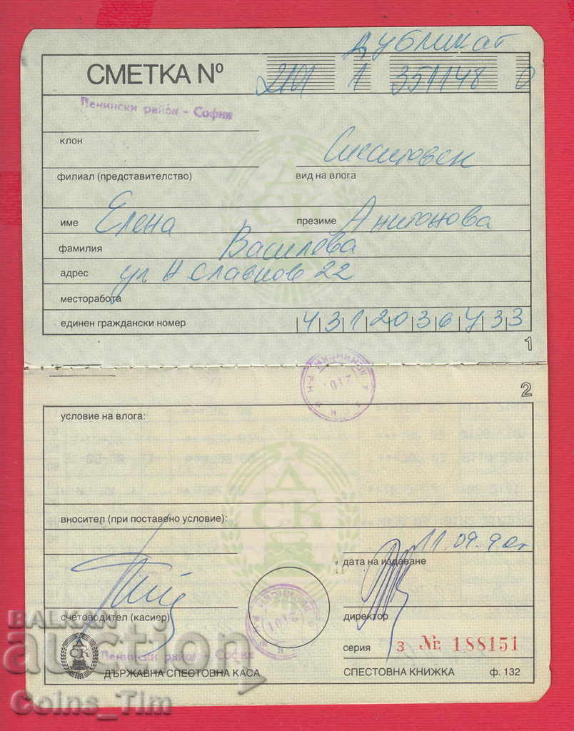 Δημοπρασία 251041/1990 Βιβλίο αποταμίευσης - DSK Δημοπρασία 251041/1990 Βιβλίο αποταμίευσης - DSK