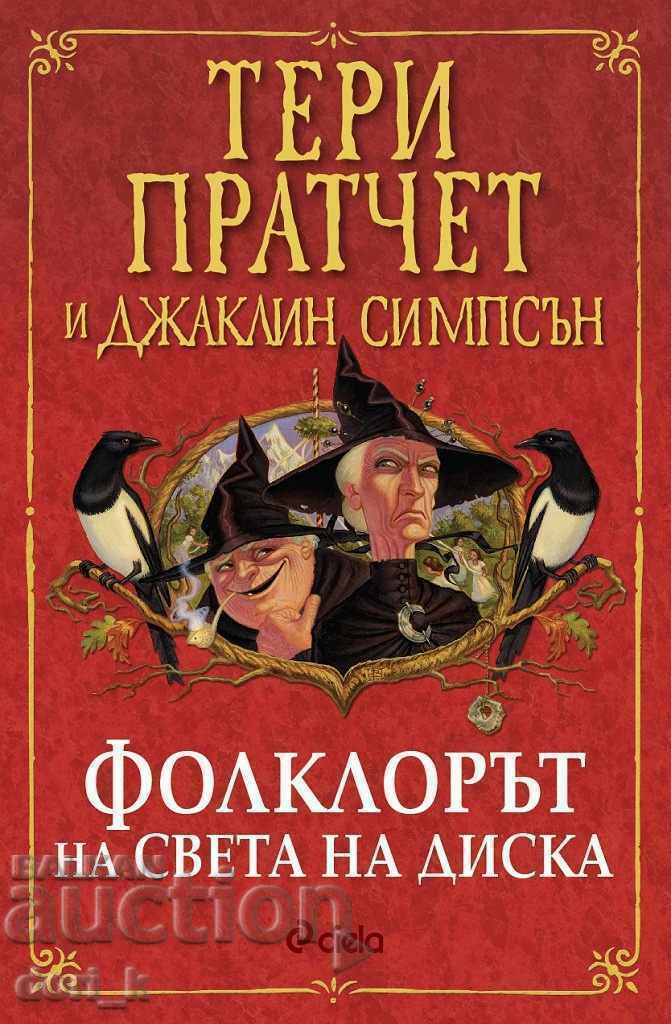 Фолклорът на света на диска