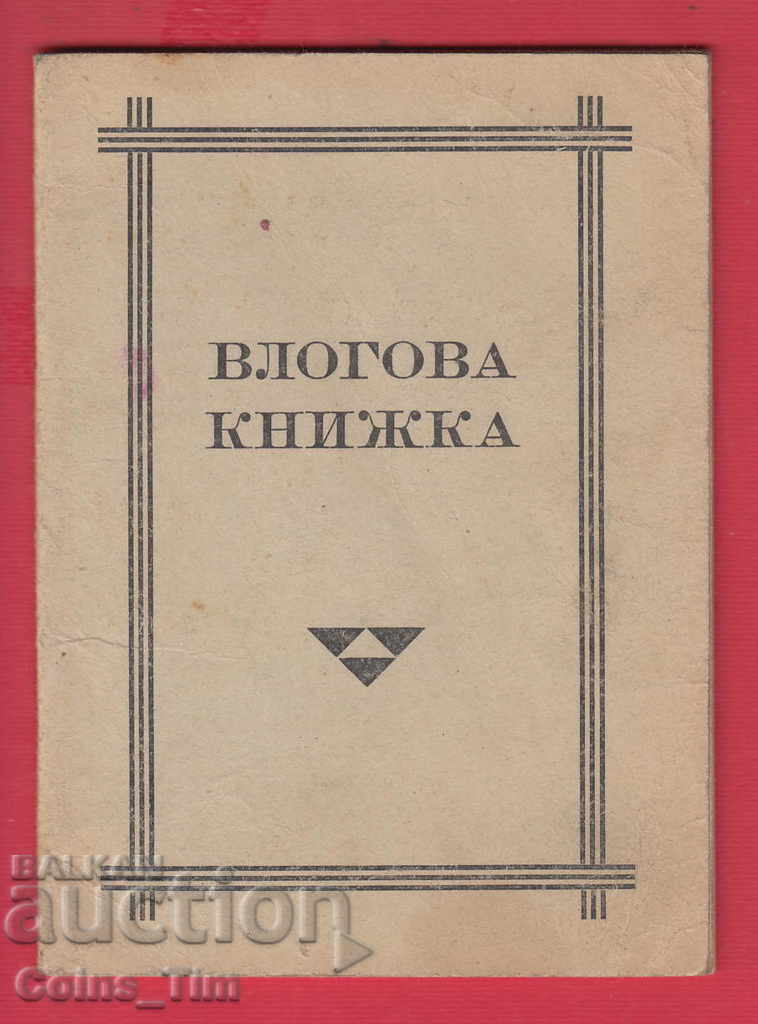 251043/1947 Deposit book - Popular bank - Serdika with price 5.00 BGN | € 2.56