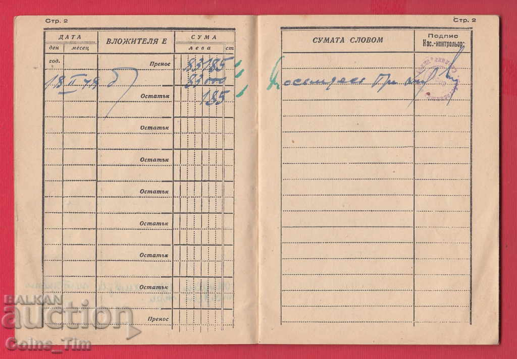 251043/1947 Deposit book - Popular bank - Serdika - 5