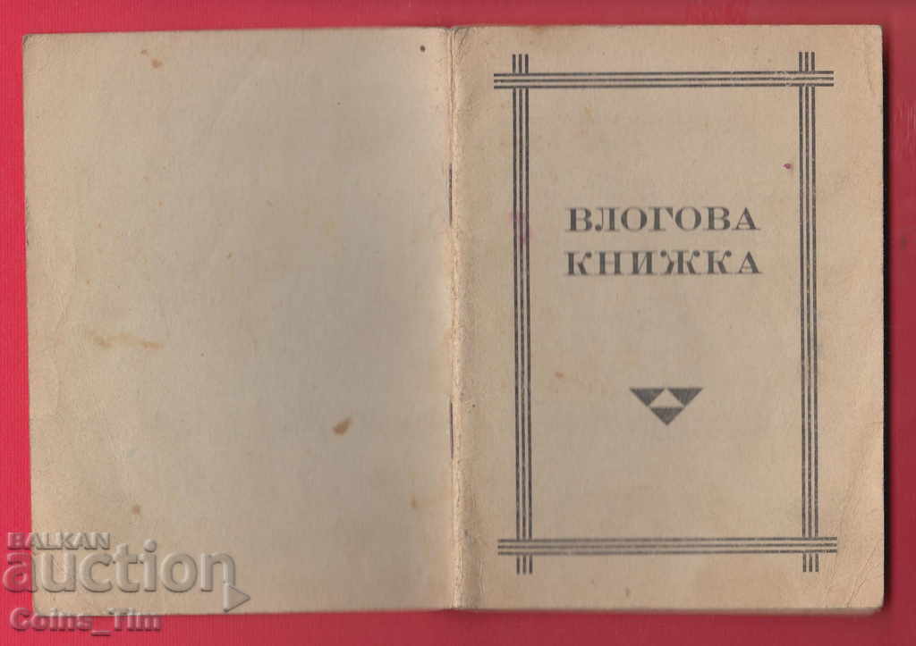 251043/1947 Deposit book - Popular bank - Serdika - 7