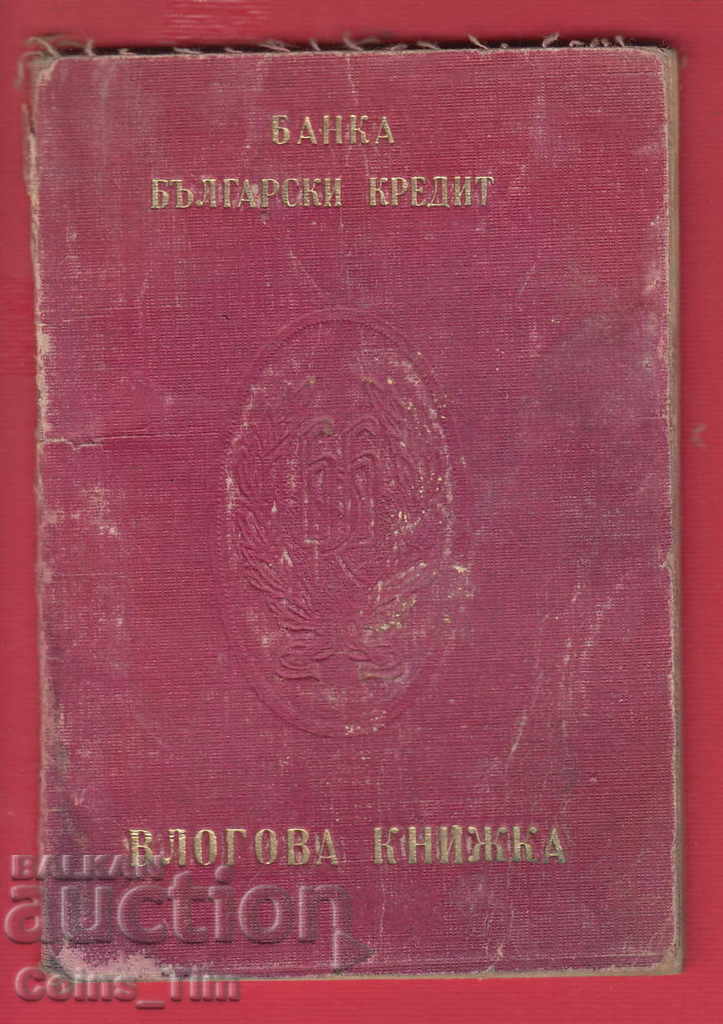 251044 / Deposit book - Bulgarian Credit Bank with price 5.00 BGN | € 2.56 251044 / Deposit book - Bulgarian Credit Bank with price 5.00 BGN | € 2.56