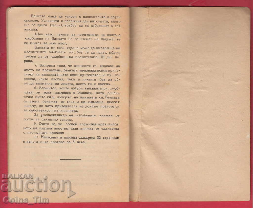 251047/1949 Λαϊκή Τράπεζα Yuch-Bunarska - Ταμιευτήριο - 7