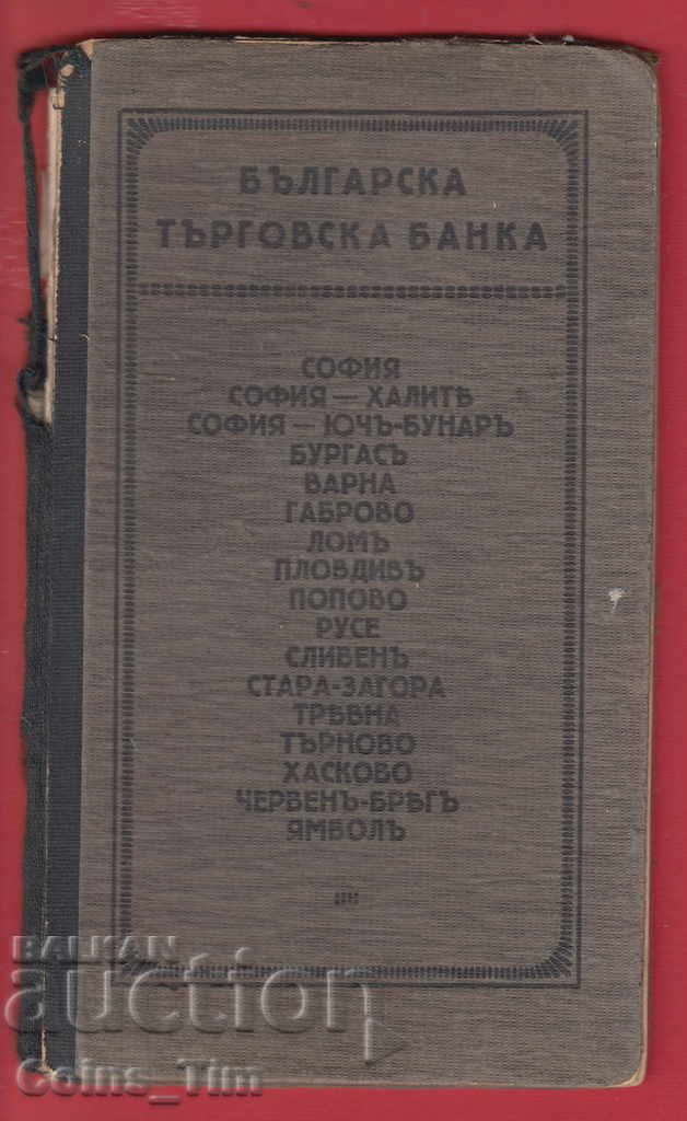 251049/1929 Βουλγαρική Εμπορική Τράπεζα - Σόφια με τιμή 5.00 BGN | € 2.56 251049/1929 Βουλγαρική Εμπορική Τράπεζα - Σόφια με τιμή 5.00 BGN | € 2.56