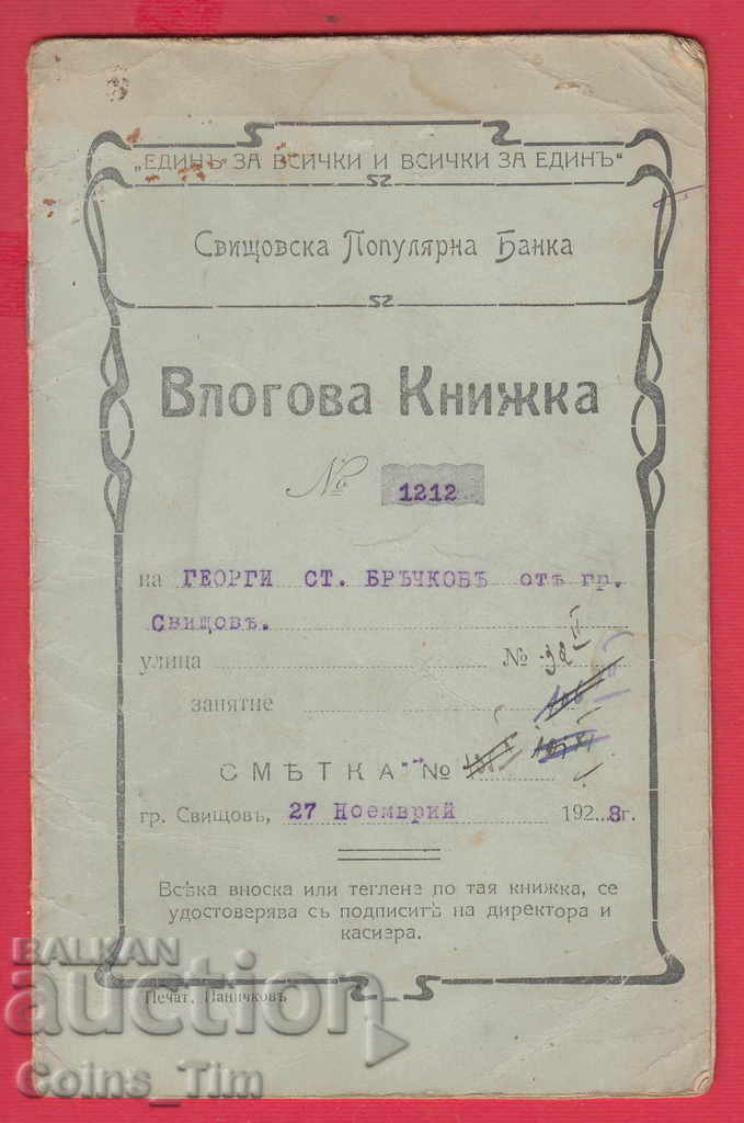 251500/1928 Svishtov Svishtov Popular Bank with price 5.00 BGN | € 2.56 251500/1928 Svishtov Svishtov Popular Bank with price 5.00 BGN | € 2.56