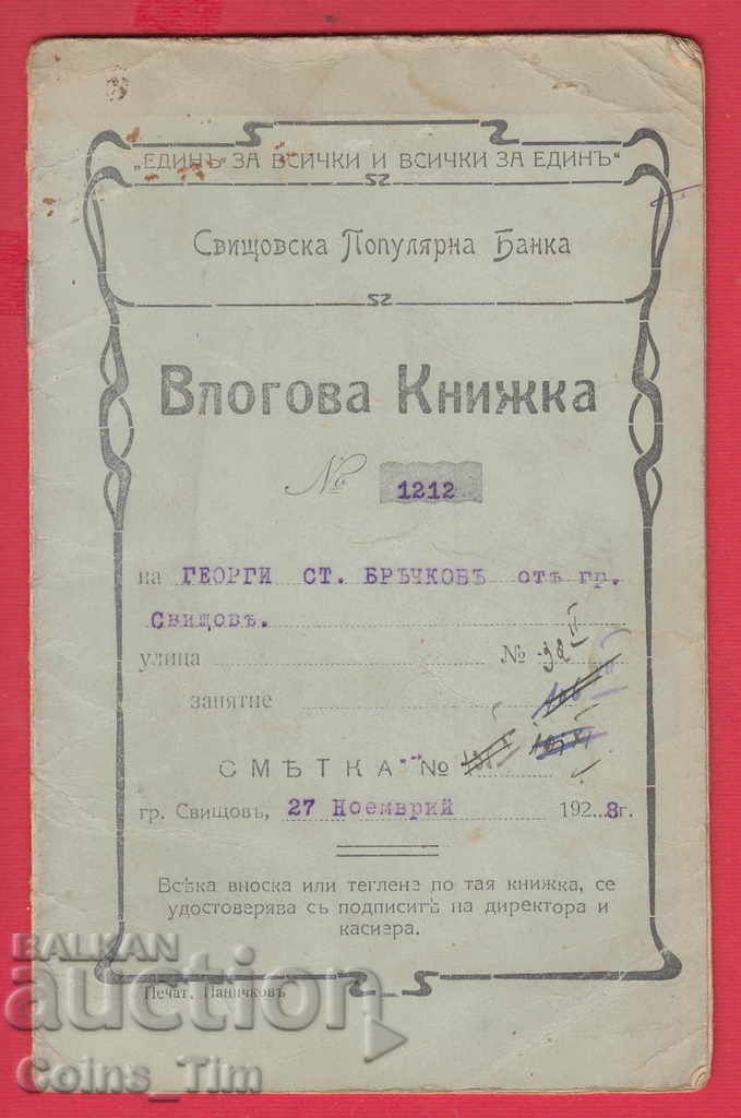 251500  / 1928 Свищов Свищовска популярна Банка