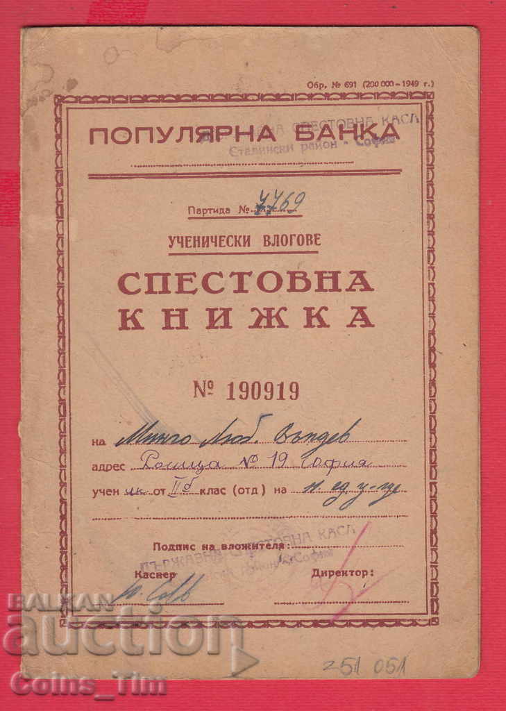 251051/1951 Popular Bank Sofia Savings Book with price 3.00 BGN | € 1.53 251051/1951 Popular Bank Sofia Savings Book with price 3.00 BGN | € 1.53