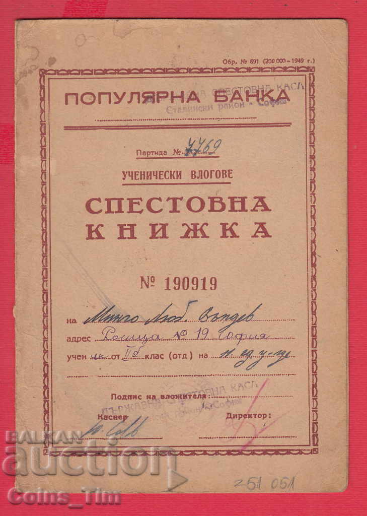 251051  / 1951 Популярна банка София Спестовна книжка