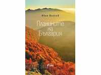 Планините на България