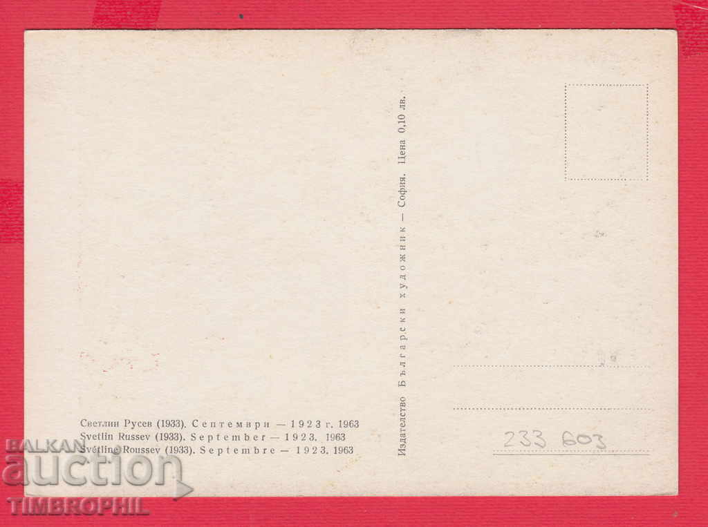 233603 Artist Svetlin Rusev Varbitsa Pleven SEPTEMBER 1923 with price 2.00 BGN | € 1.02